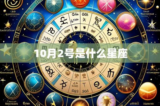 10月2号是什么星座
