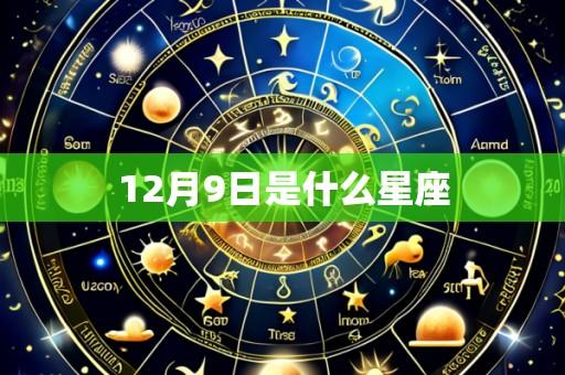 12月9日是什么星座