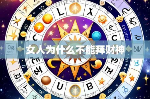 女人为什么不能拜财神