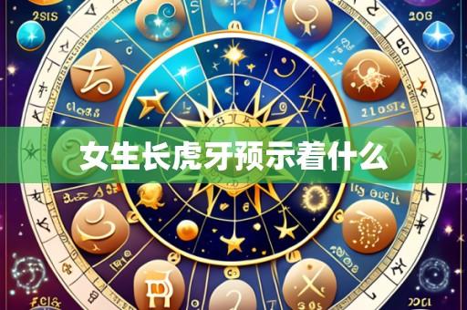 女生长虎牙预示着什么