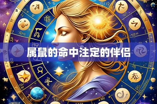 属鼠的命中注定的伴侣
