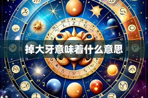 掉大牙意味着什么意思