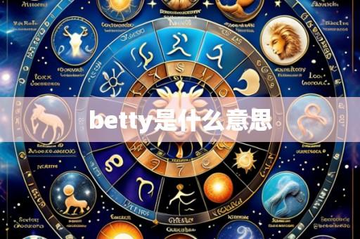 betty是什么意思