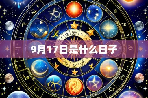 9月17日是什么日子