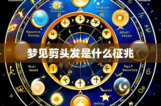 梦见剪头发是什么征兆