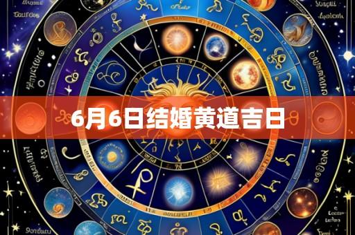 6月6日结婚黄道吉日