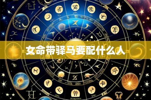 女命带驿马要配什么人