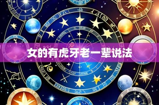 女的有虎牙老一辈说法