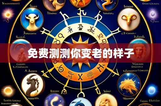 免费测测你变老的样子
