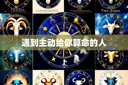 遇到主动给你算命的人