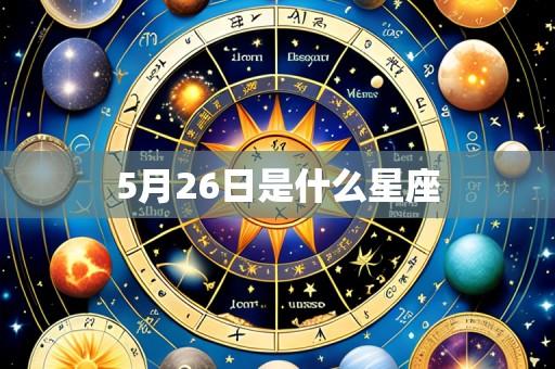 5月26日是什么星座