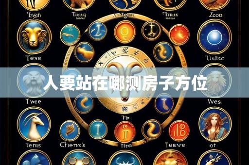 人要站在哪测房子方位