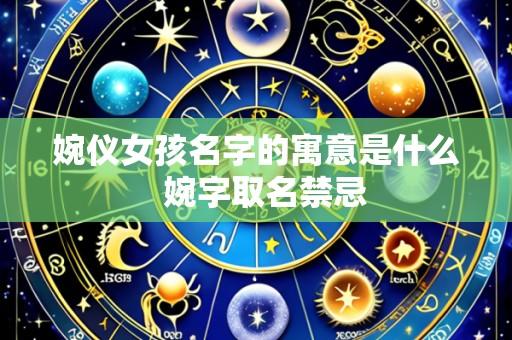 婉仪女孩名字的寓意是什么 婉字取名禁忌
