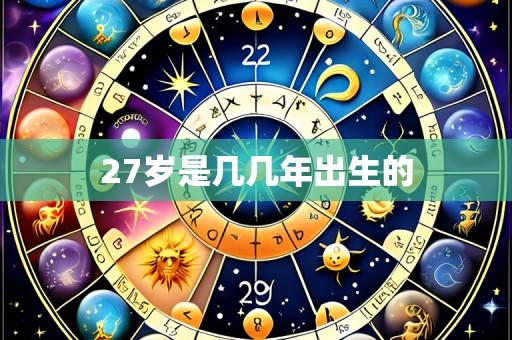 27岁是几几年出生的