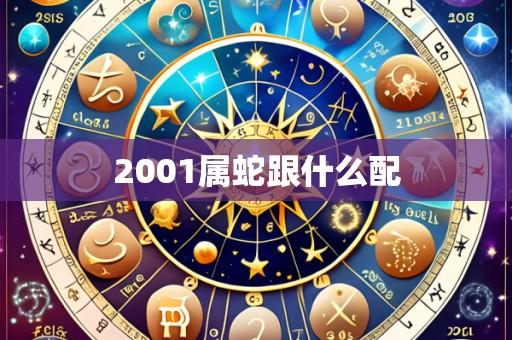 2001属蛇跟什么配