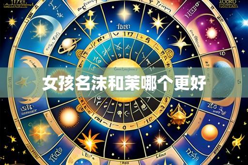 女孩名沫和茉哪个更好