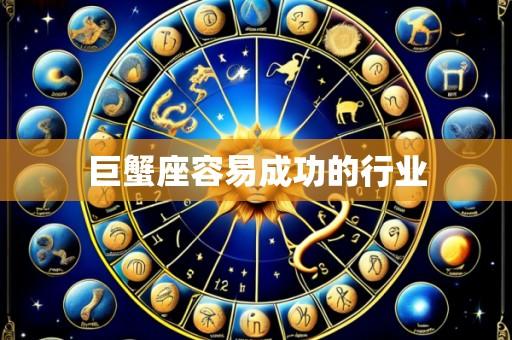巨蟹座容易成功的行业