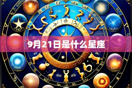 9月21日是什么星座