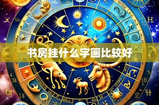 书房挂什么字画比较好