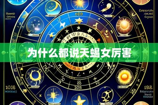 为什么都说天蝎女厉害