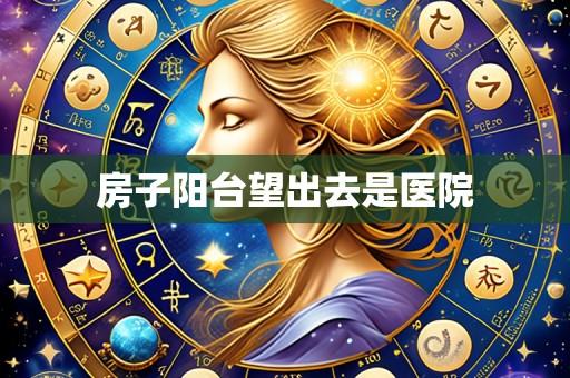 房子阳台望出去是医院