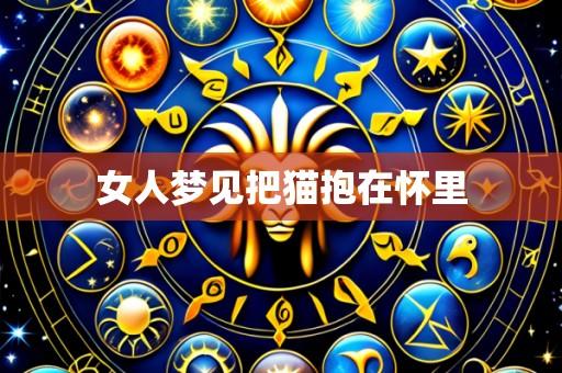 女人梦见把猫抱在怀里