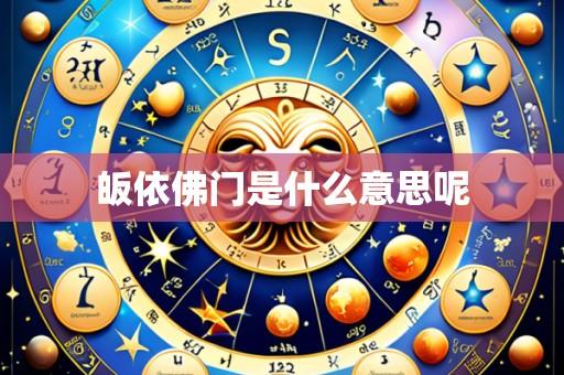 皈依佛门是什么意思呢