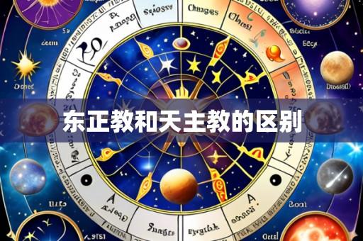 东正教和天主教的区别