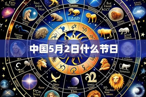 中国5月2日什么节日