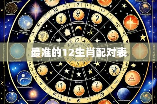 最准的12生肖配对表