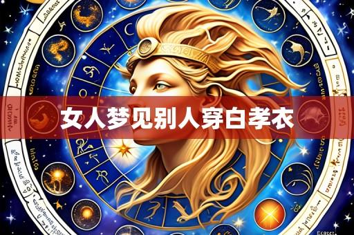 女人梦见别人穿白孝衣