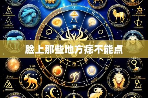 脸上那些地方痣不能点