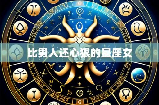 比男人还心狠的星座女