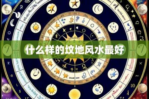 什么样的坟地风水最好