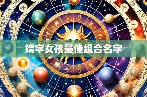 婧字女孩最佳组合名字