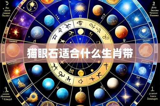 猫眼石适合什么生肖带