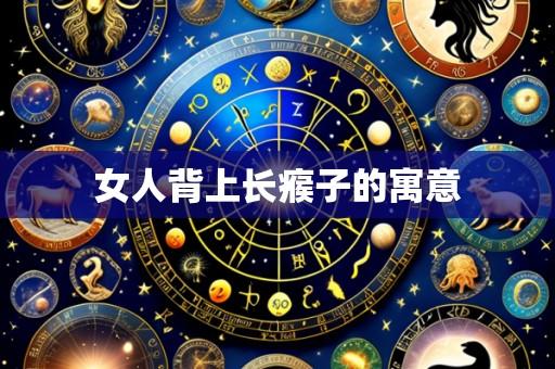 女人背上长瘊子的寓意
