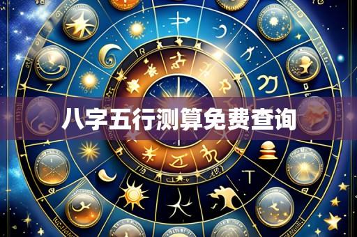 八字五行测算免费查询