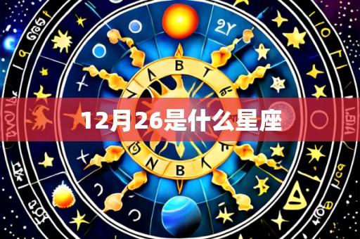 12月26是什么星座