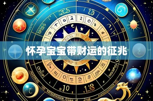 怀孕宝宝带财运的征兆