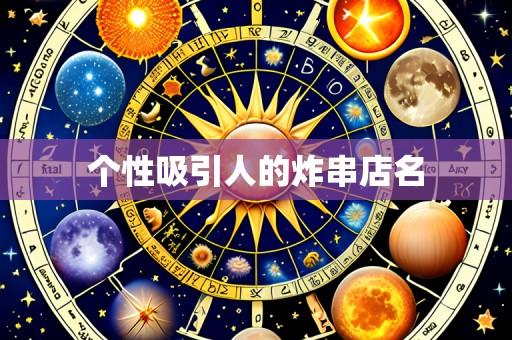 个性吸引人的炸串店名