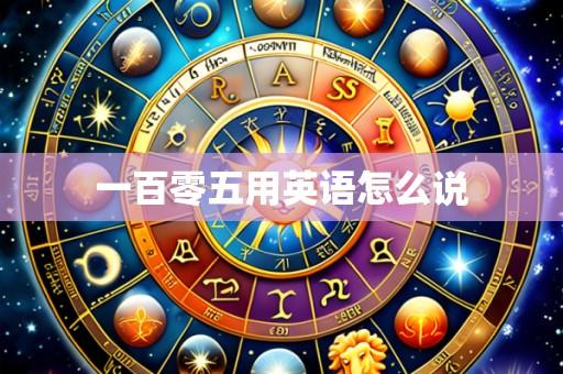 一百零五用英语怎么说