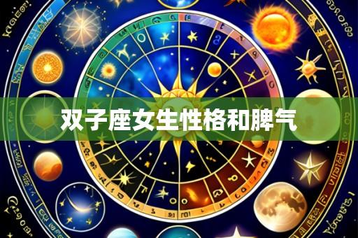 双子座女生性格和脾气