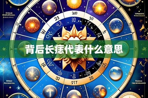 背后长痣代表什么意思