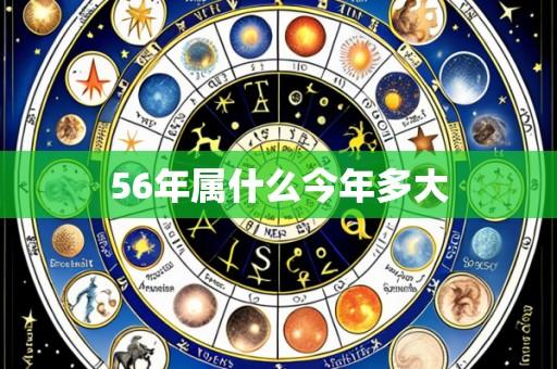 56年属什么今年多大