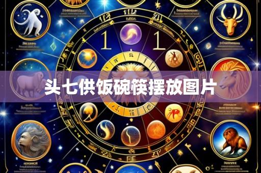 头七供饭碗筷摆放图片