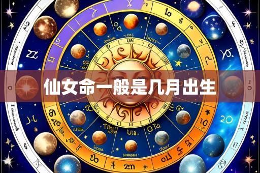 仙女命一般是几月出生