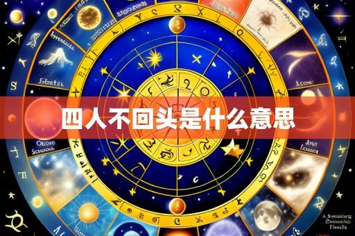 四人不回头是什么意思