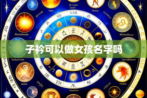 子衿可以做女孩名字吗