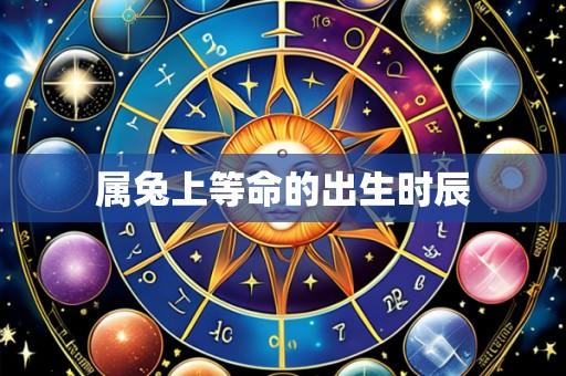 属兔上等命的出生时辰